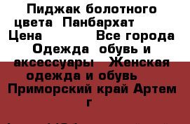 Пиджак болотного цвета .Панбархат.MNG. › Цена ­ 2 000 - Все города Одежда, обувь и аксессуары » Женская одежда и обувь   . Приморский край,Артем г.